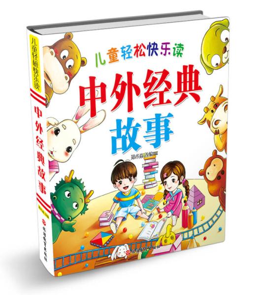 《儿童轻松快乐读 中外经典故事 简装 泡泡轻读》——开启孩子奇妙的阅读之旅